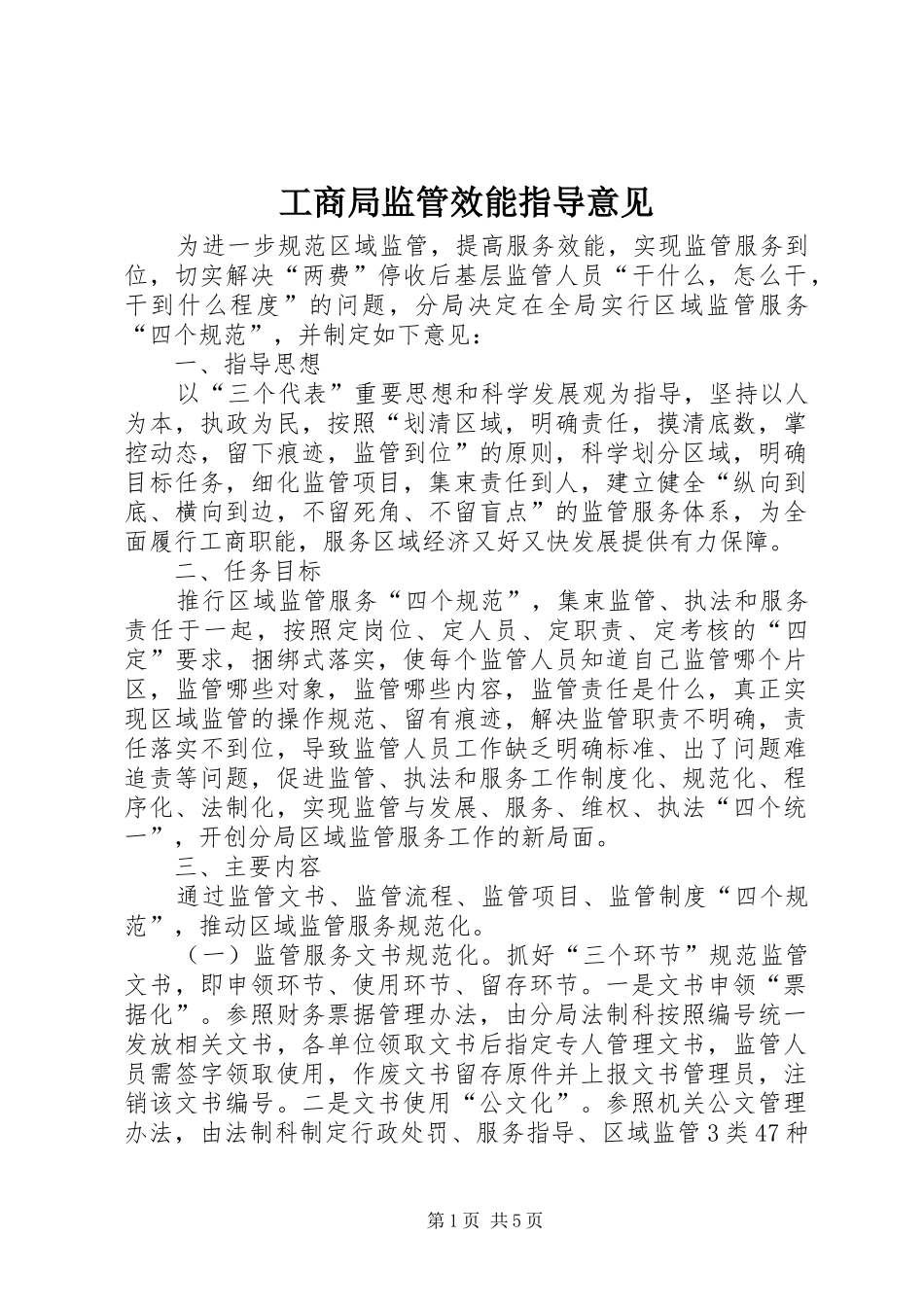 2024年工商局监管效能指导意见_第1页