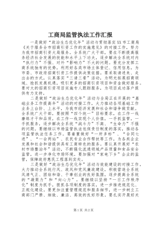 2024年工商局监管执法工作汇报