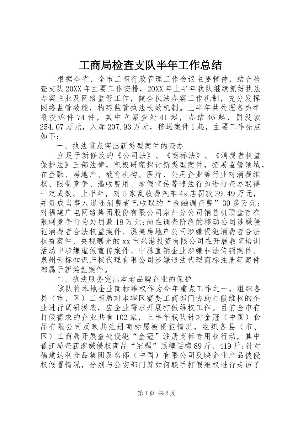 2024年工商局检查支队半年工作总结_第1页