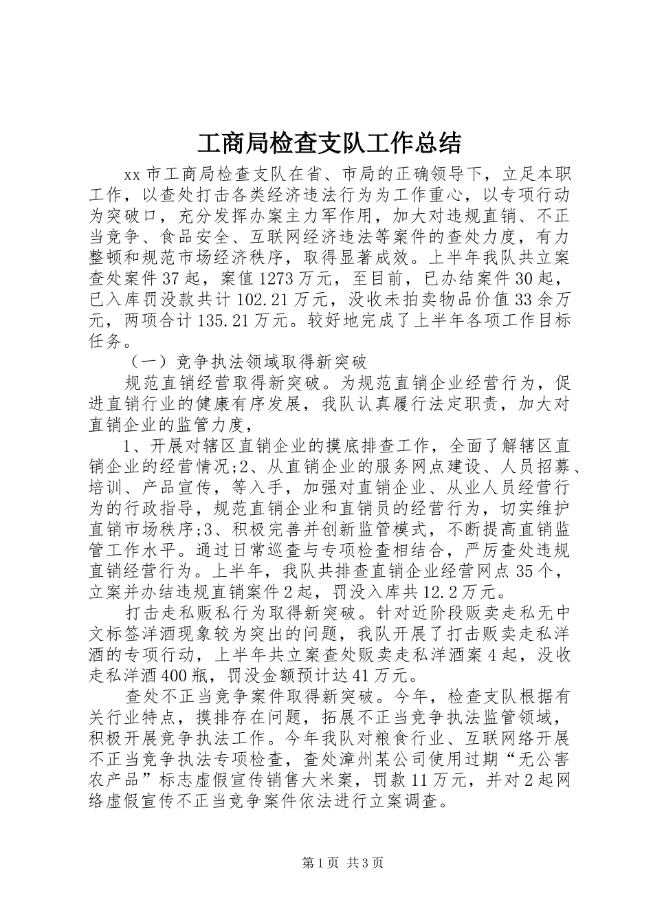 2024年工商局检查支队工作总结_第1页