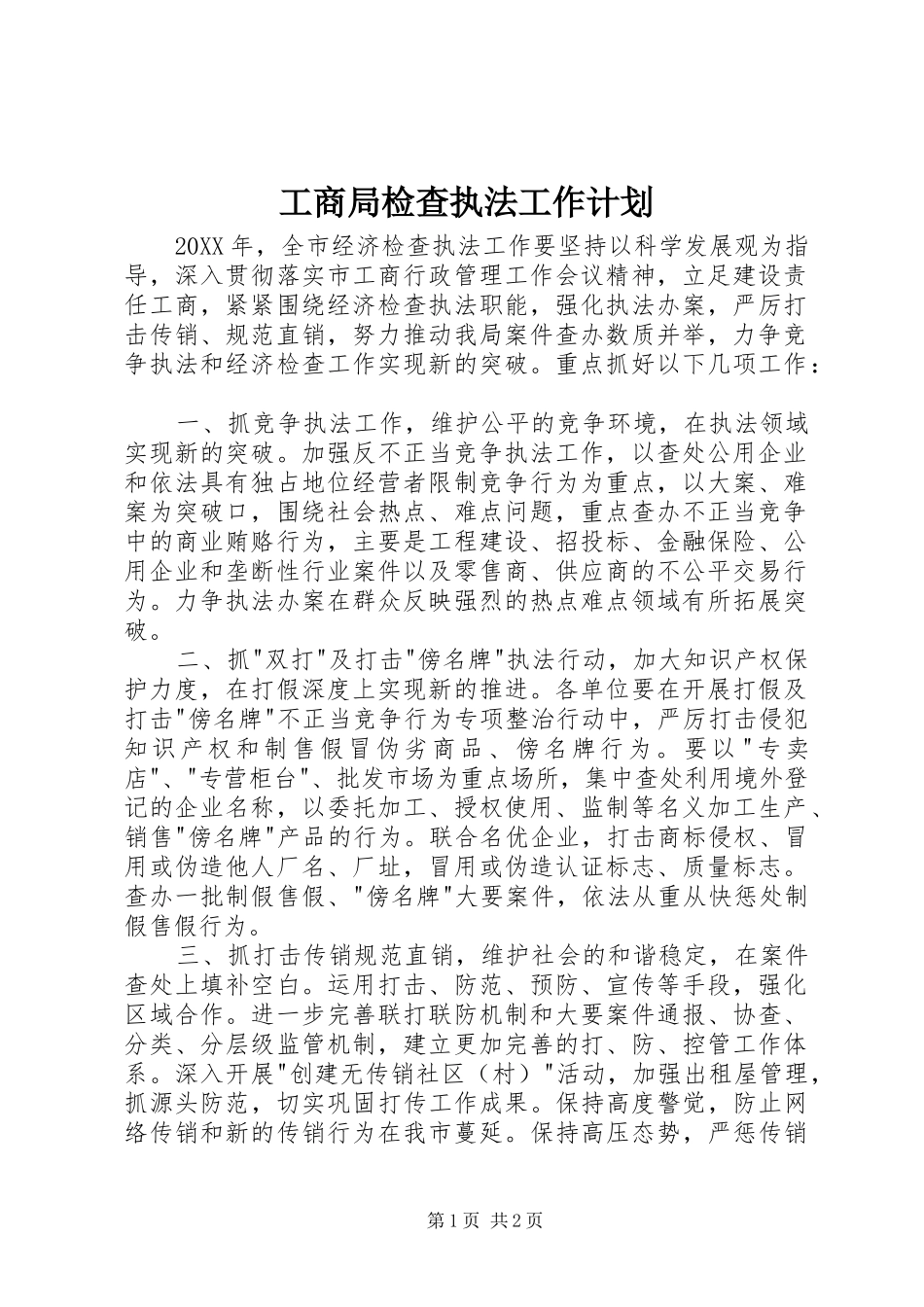 2024年工商局检查执法工作计划_第1页