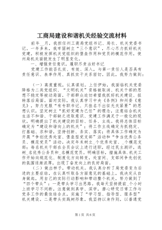 2024年工商局建设和谐机关经验交流材料