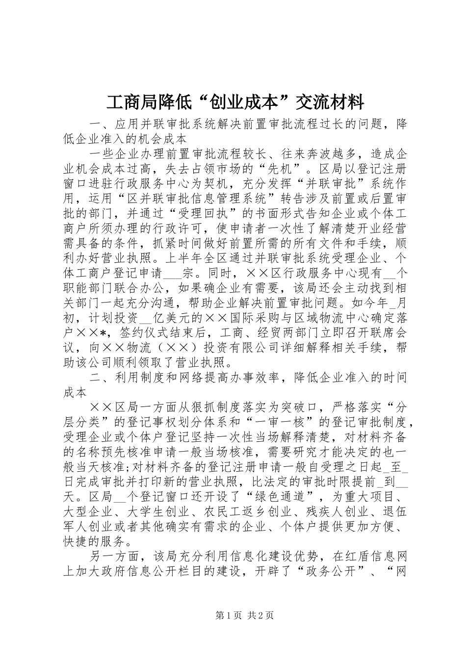 2024年工商局降低创业成本交流材料_第1页