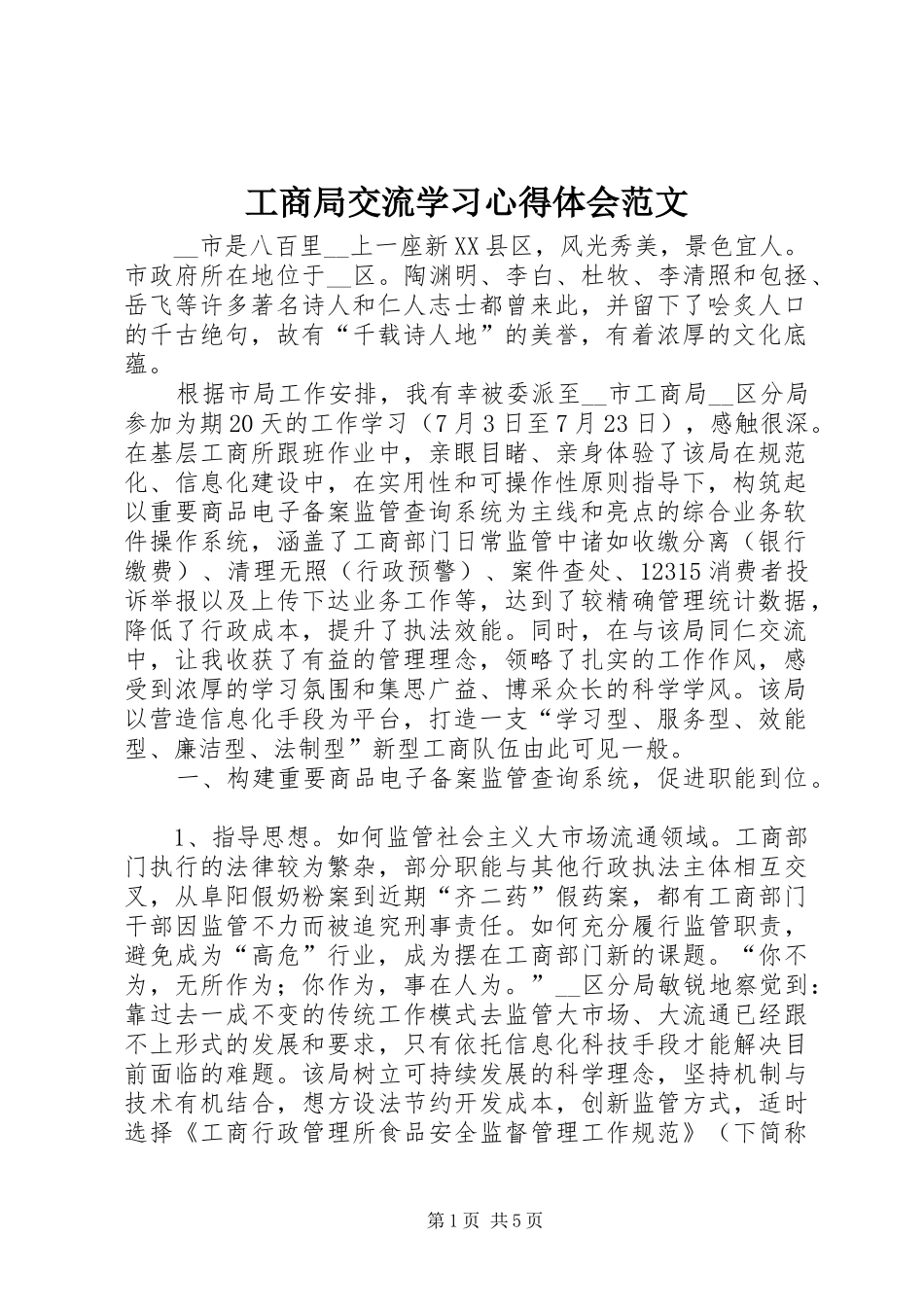 2024年工商局交流学习心得体会范文_第1页