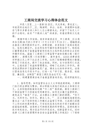 2024年工商局交流学习心得体会范文