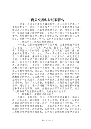 2024年工商局交易科长述职报告