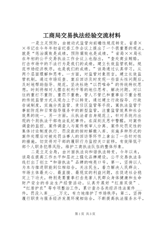 2024年工商局交易执法经验交流材料