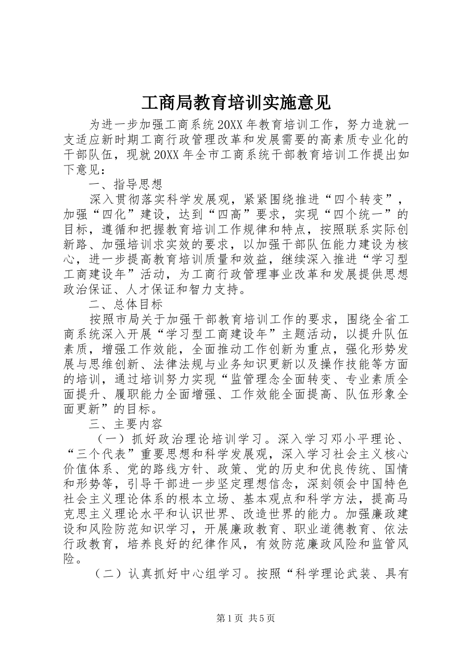 2024年工商局教育培训实施意见_第1页