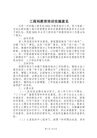 2024年工商局教育培训实施意见