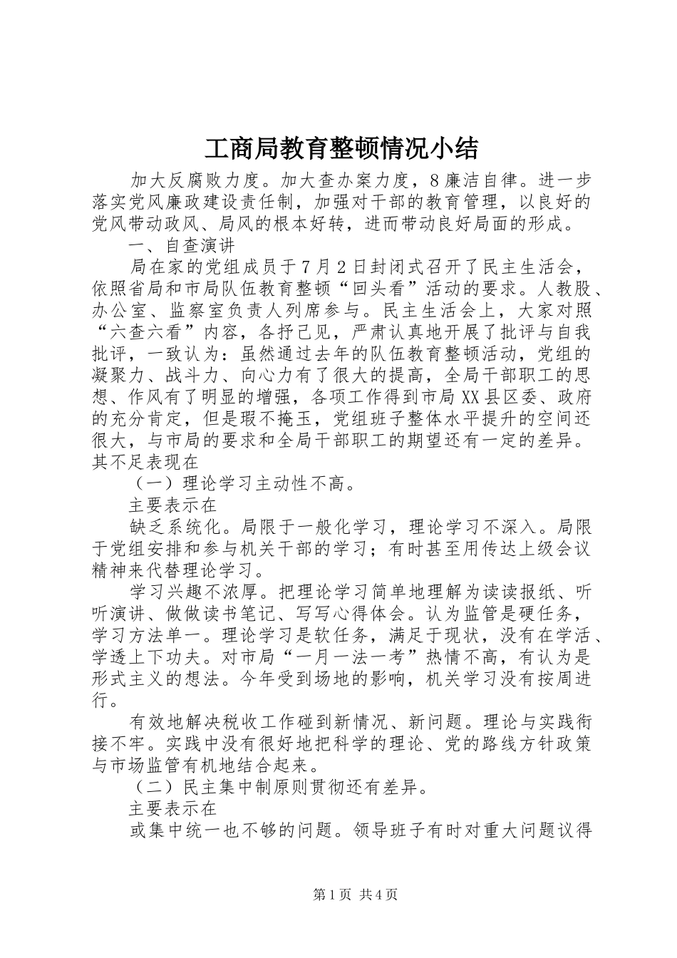 2024年工商局教育整顿情况小结_第1页