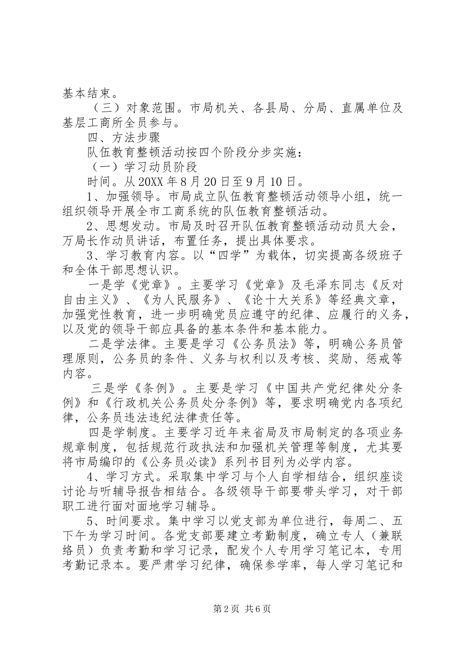2024年工商局教育整顿指导方案_第2页