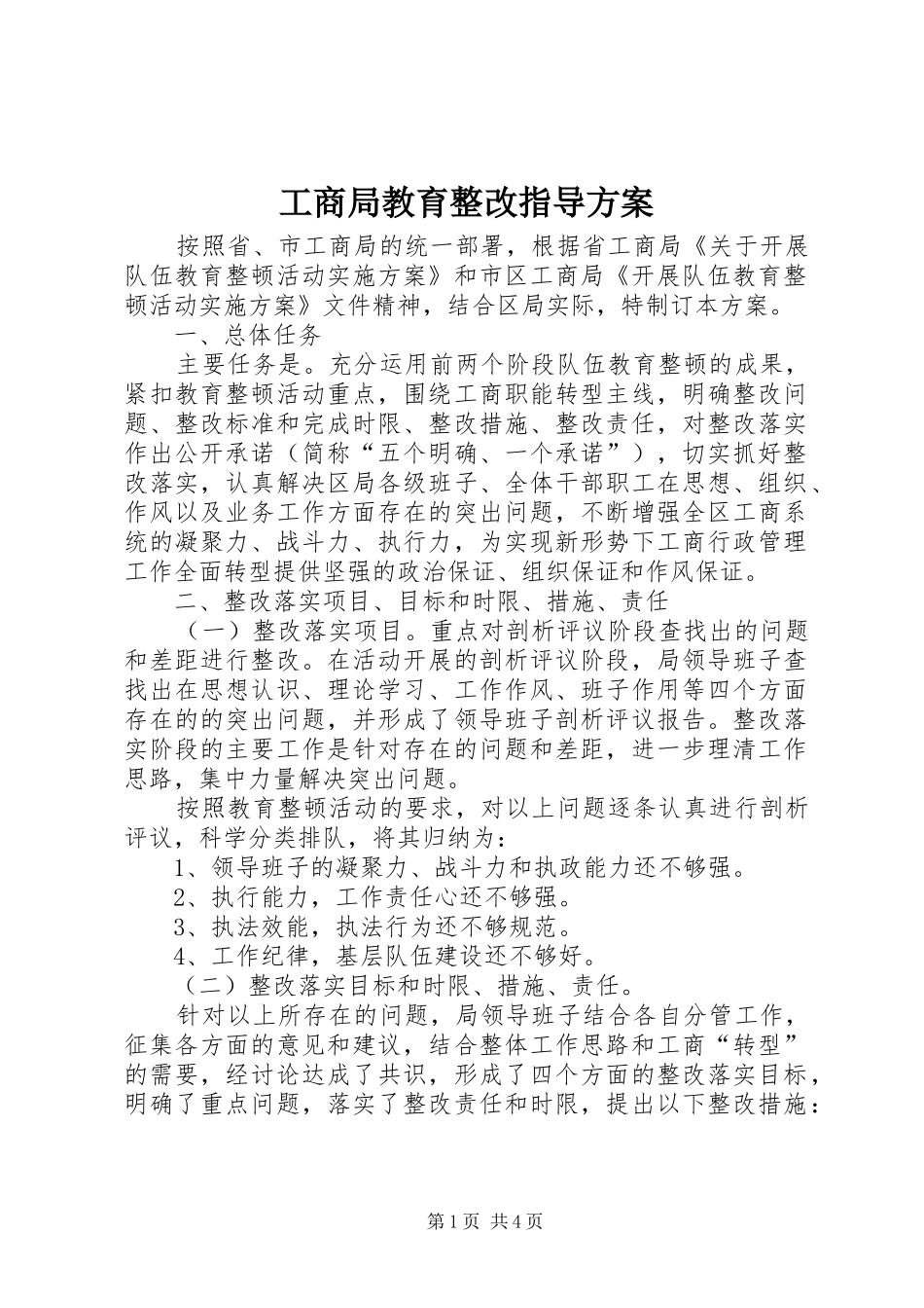 2024年工商局教育整改指导方案_第1页