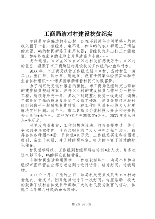 2024年工商局结对村建设扶贫纪实
