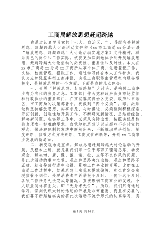 2024年工商局解放思想赶超跨越