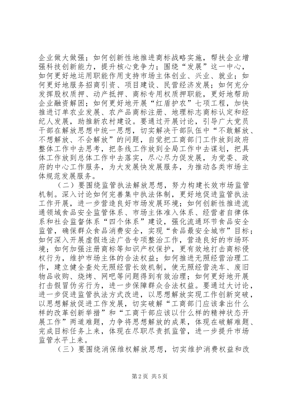 2024年工商局解放思想指导方案_第2页