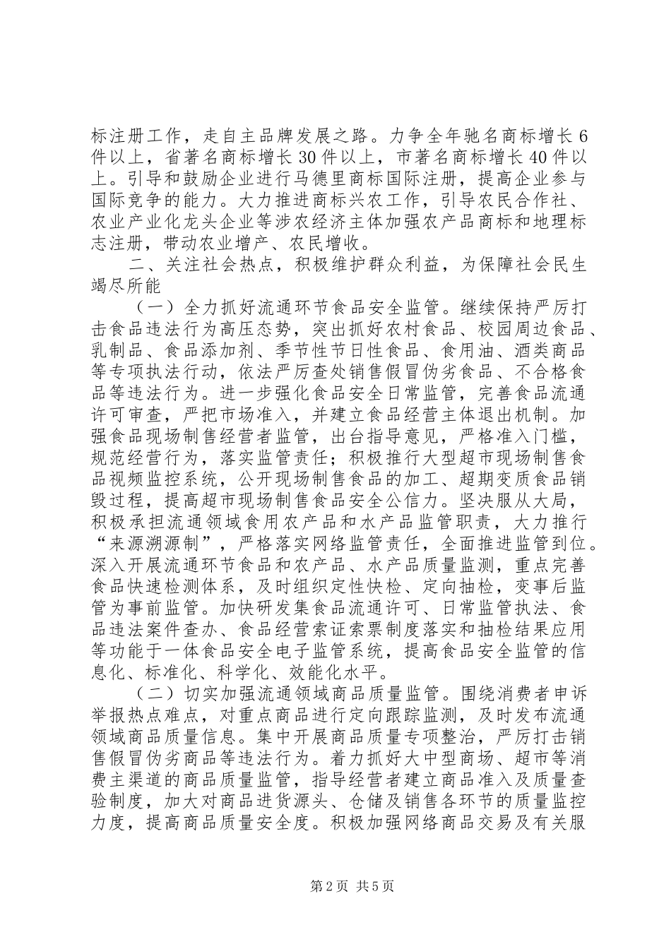 2024年工商局尽职尽责工作打算_第2页