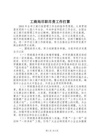 2024年工商局尽职尽责工作打算