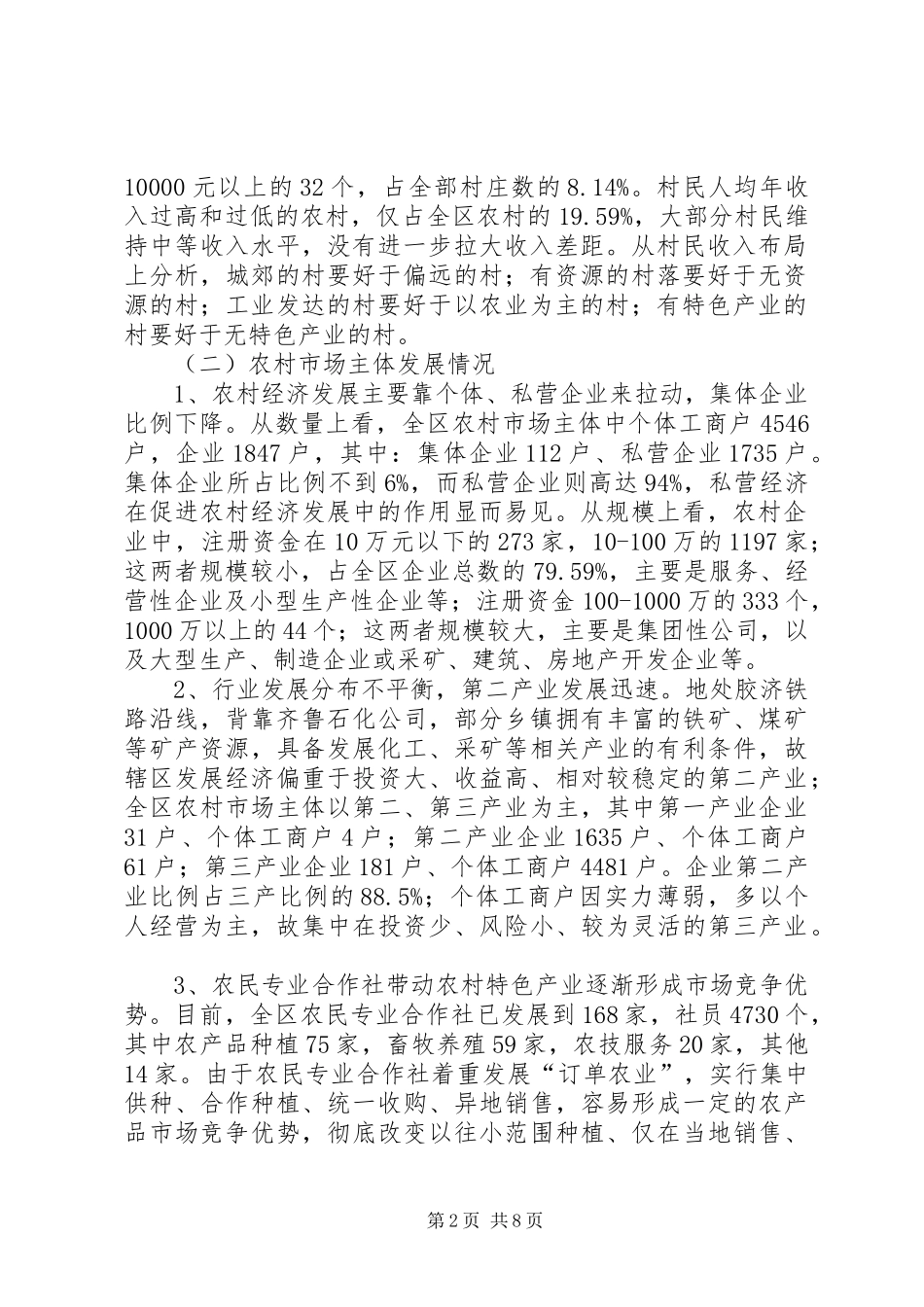 2024年工商局进村入户调查汇报_第2页