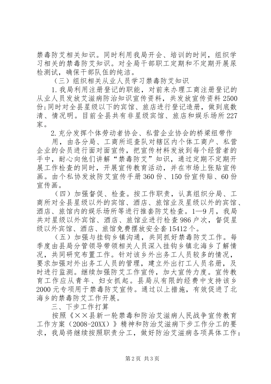 2024年工商局禁毒防艾工作总结_第2页