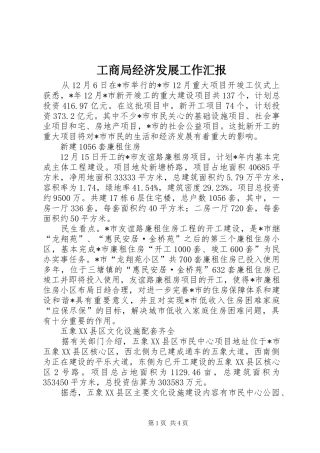 2024年工商局经济发展工作汇报