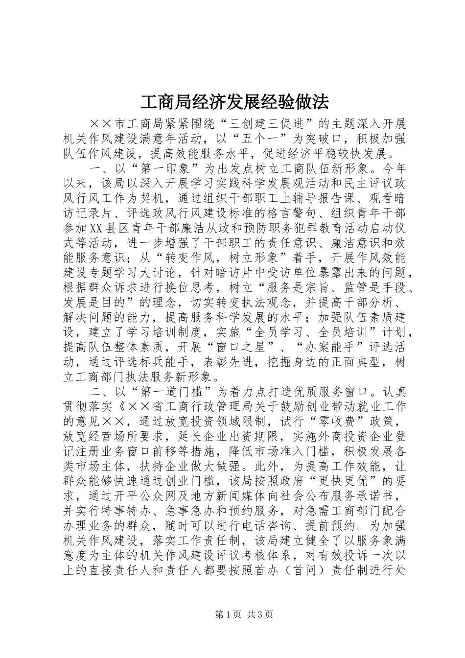 2024年工商局经济发展经验做法_第1页