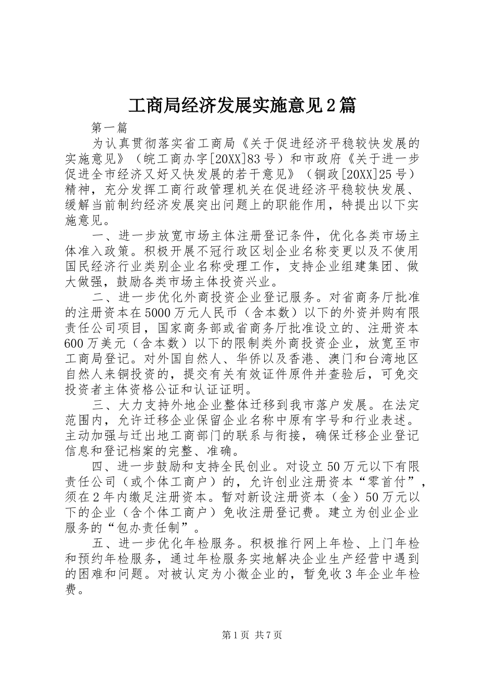 2024年工商局经济发展实施意见篇_第1页