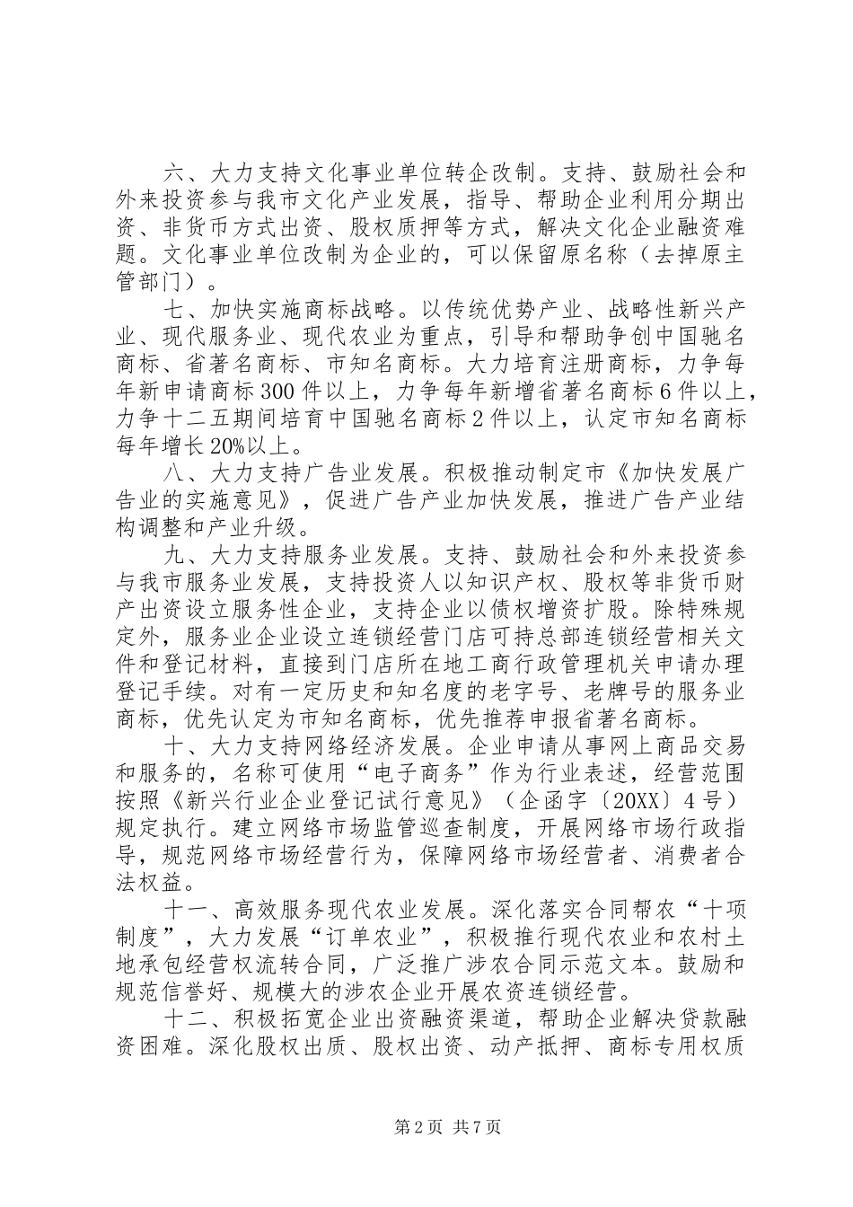 2024年工商局经济发展实施意见篇_第2页