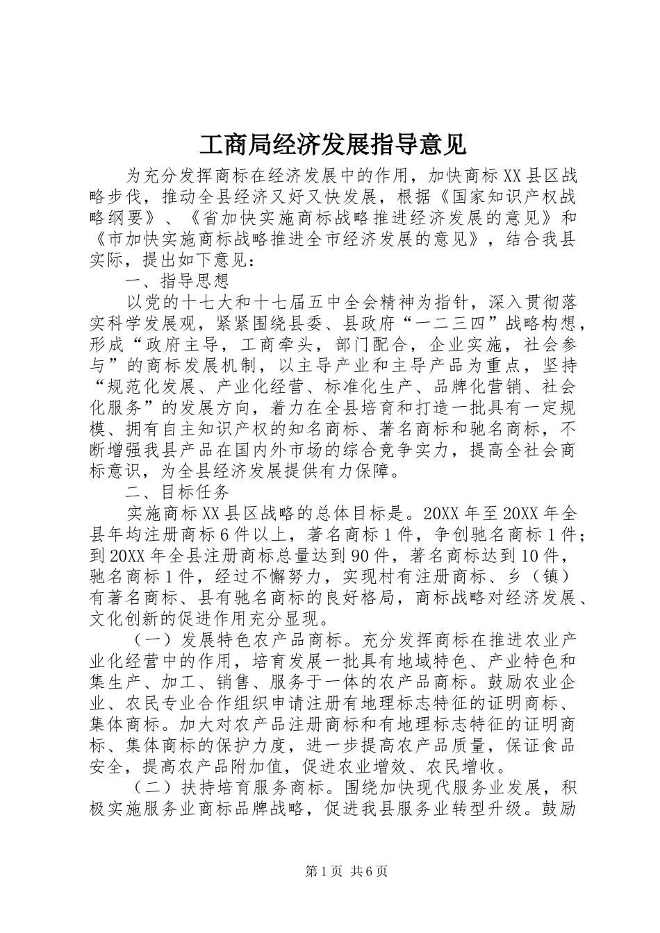 2024年工商局经济发展指导意见_第1页