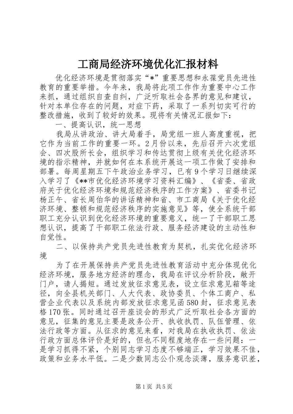 2024年工商局经济环境优化汇报材料_第1页