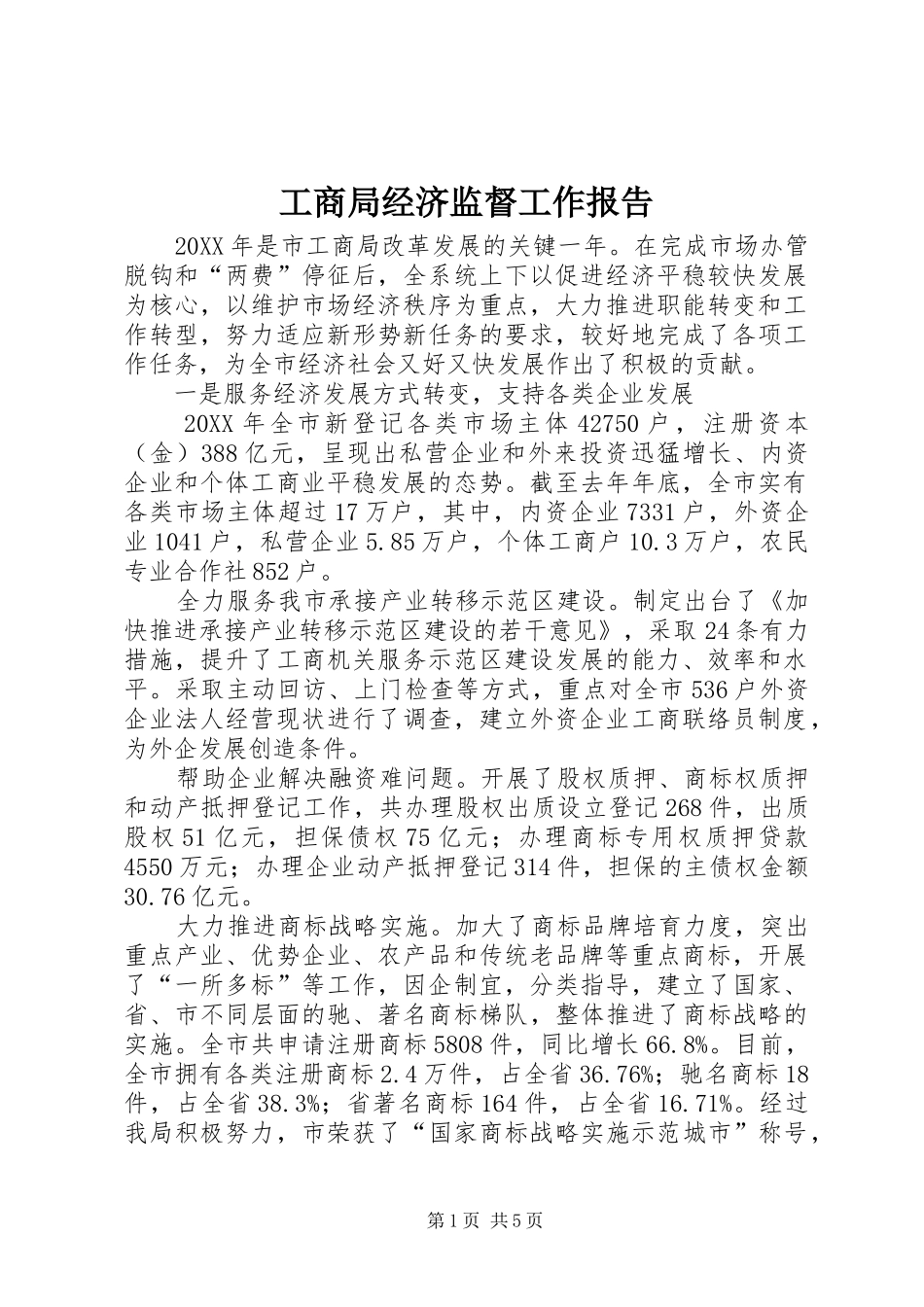 2024年工商局经济监督工作报告_第1页