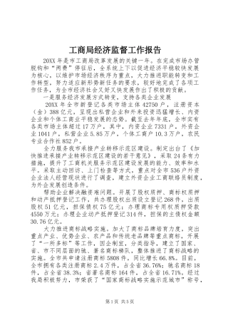 2024年工商局经济监督工作报告