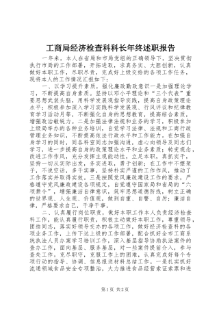 2024年工商局经济检查科科长年终述职报告