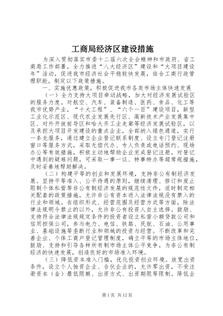 2024年工商局经济区建设措施