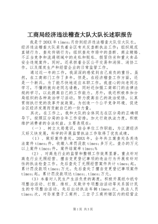 2024年工商局经济违法稽查大队大队长述职报告