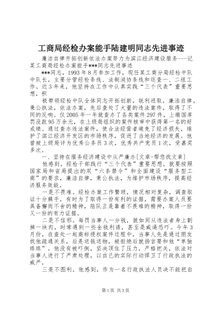 2024年工商局经检办案能手陆建明同志先进事迹