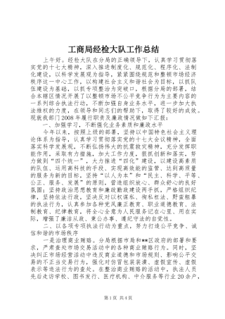 2024年工商局经检大队工作总结