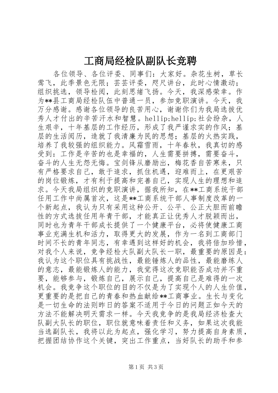 2024年工商局经检队副队长竞聘_第1页