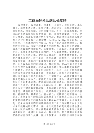 2024年工商局经检队副队长竞聘