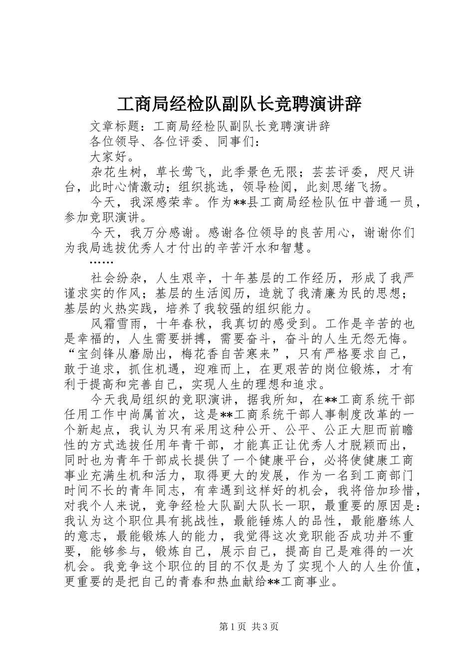2024年工商局经检队副队长竞聘演讲辞_第1页