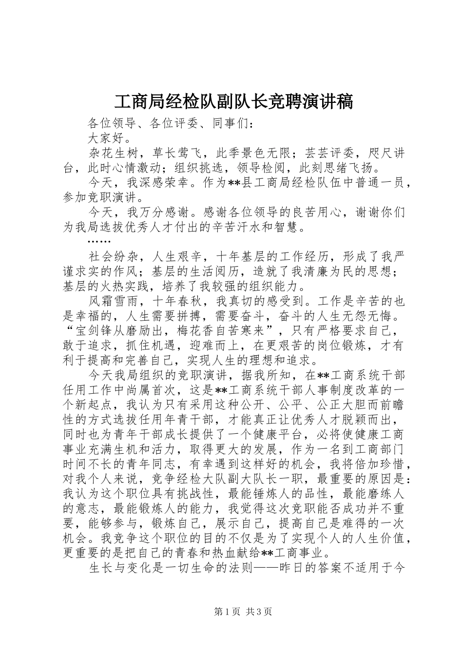 2024年工商局经检队副队长竞聘演讲稿_第1页