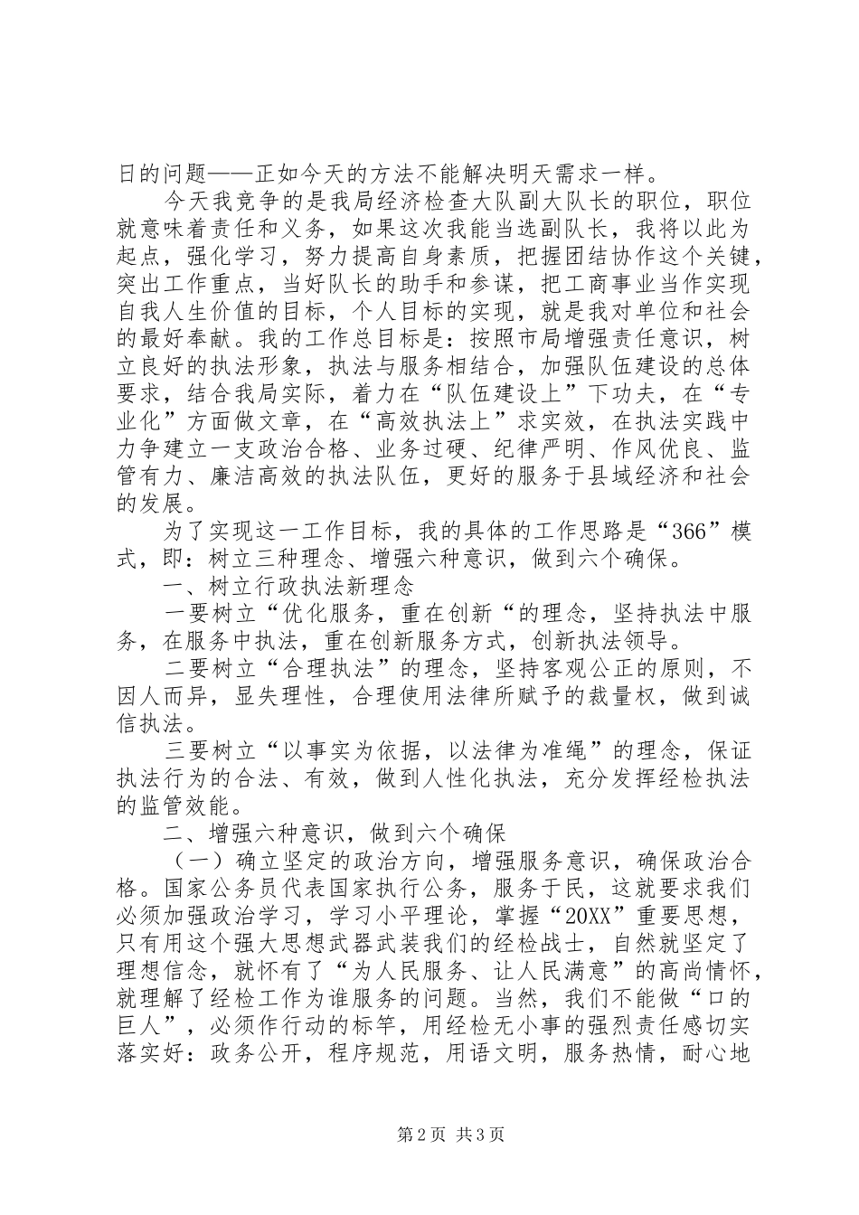 2024年工商局经检队副队长竞聘演讲稿_第2页