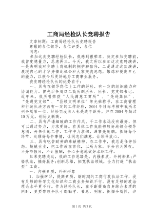 2024年工商局经检队长竞聘报告