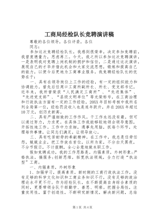 2024年工商局经检队长竞聘演讲稿