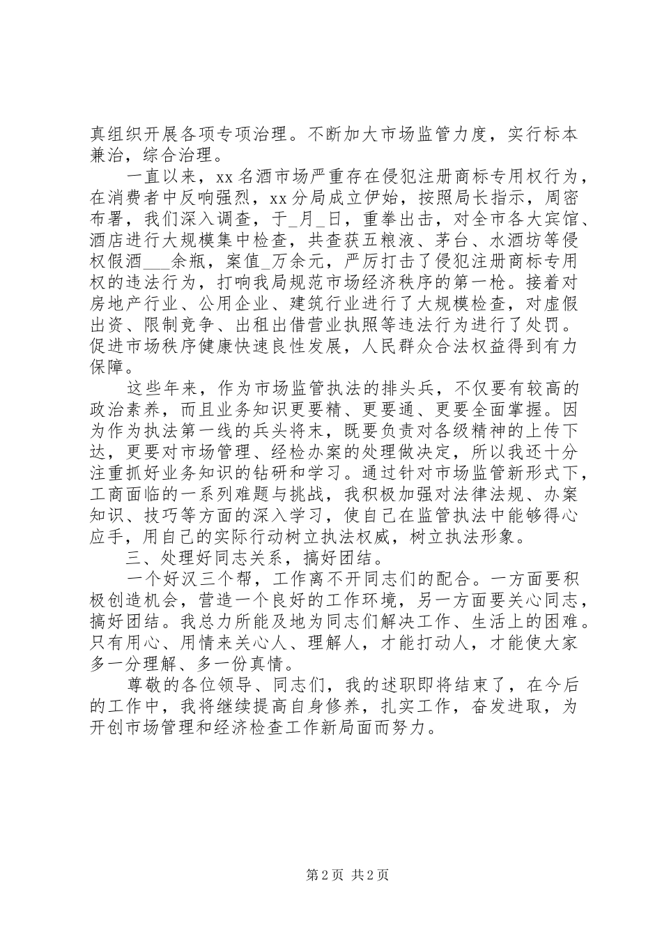 2024年工商局经检队长述职报告_第2页