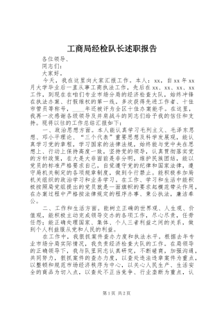 2024年工商局经检队长述职报告