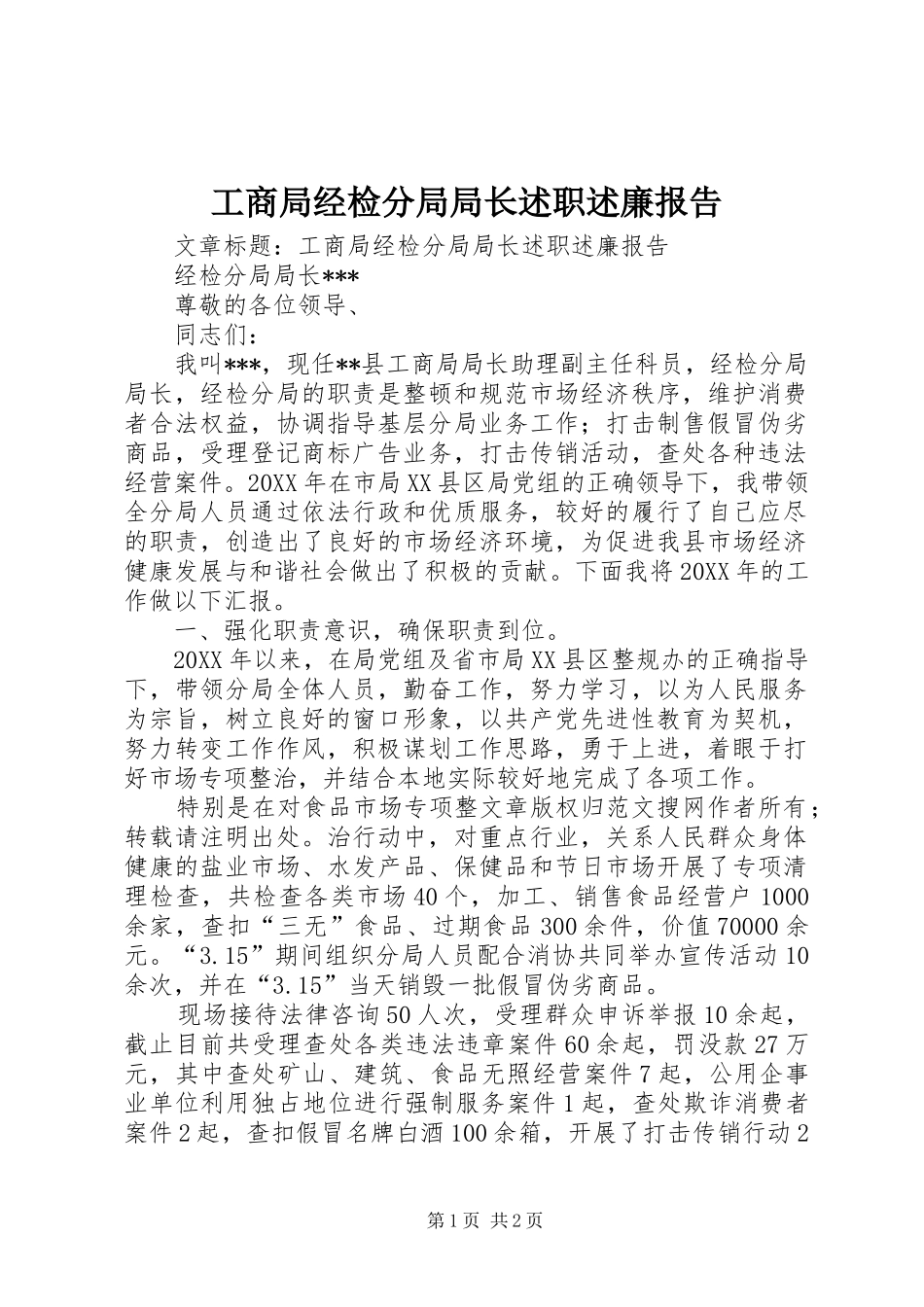 2024年工商局经检分局局长述职述廉报告_第1页