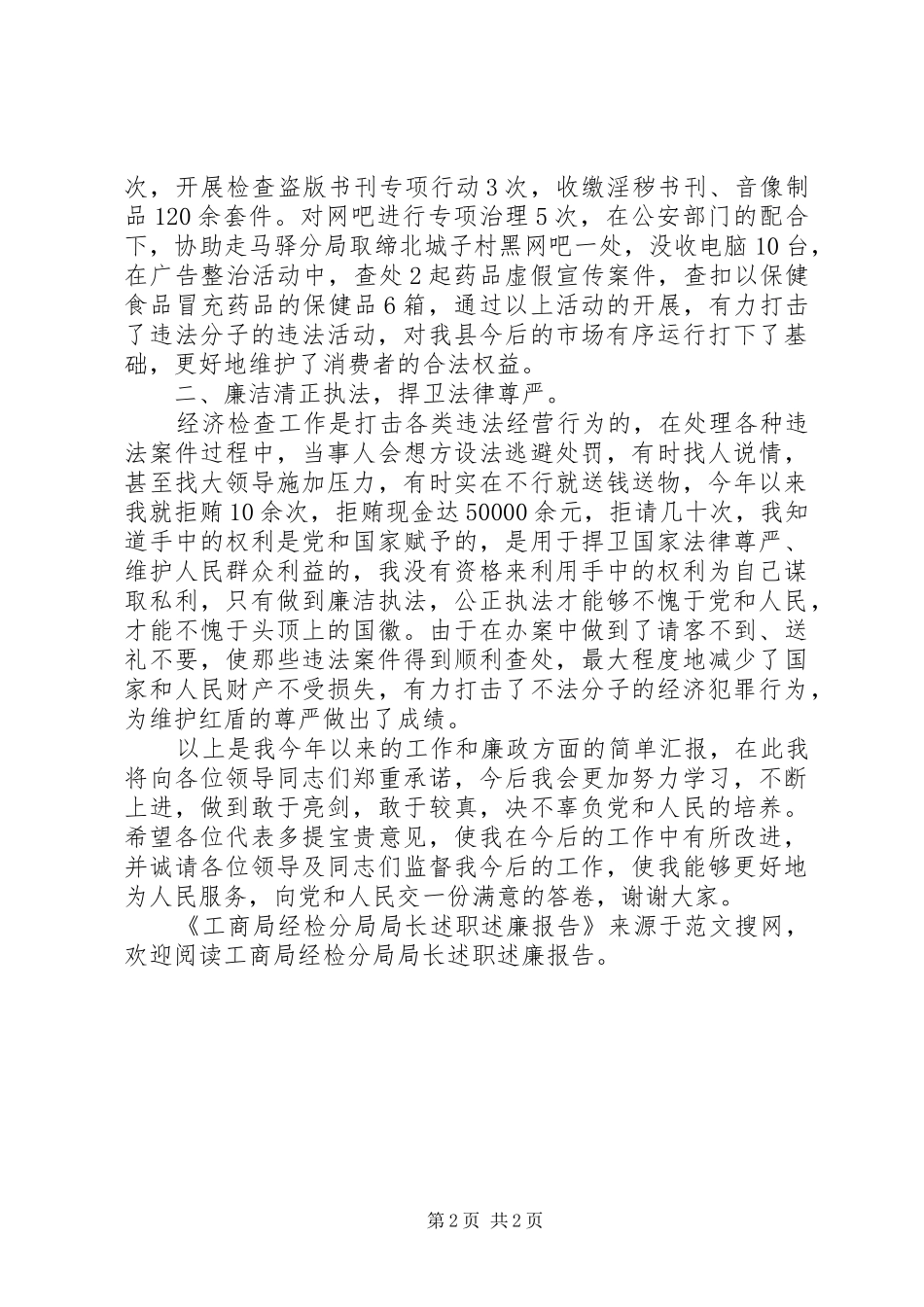 2024年工商局经检分局局长述职述廉报告_第2页