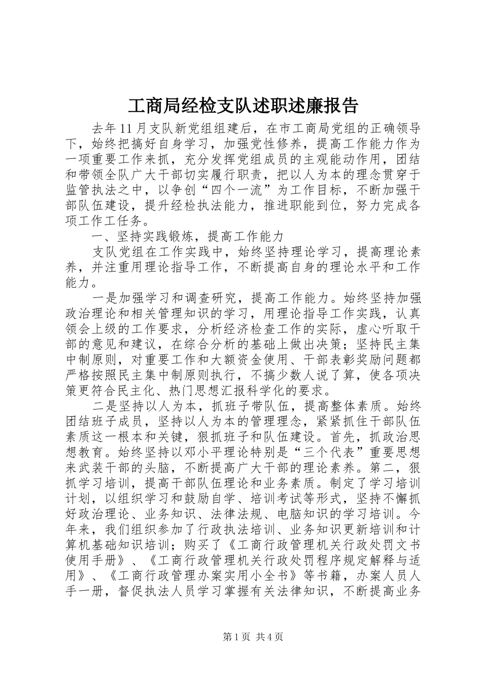 2024年工商局经检支队述职述廉报告_第1页