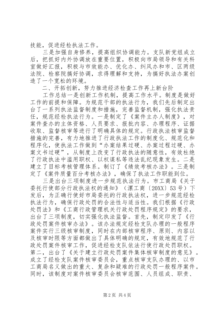 2024年工商局经检支队述职述廉报告_第2页