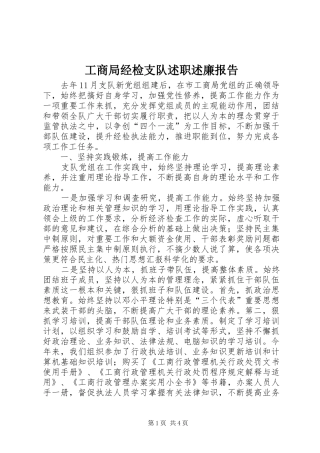 2024年工商局经检支队述职述廉报告